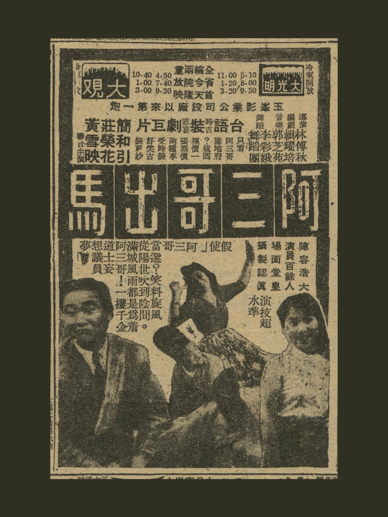 阿三哥出馬