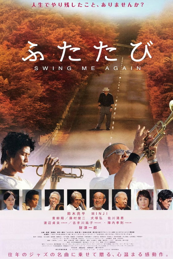 ふたたび SWING ME AGAIN