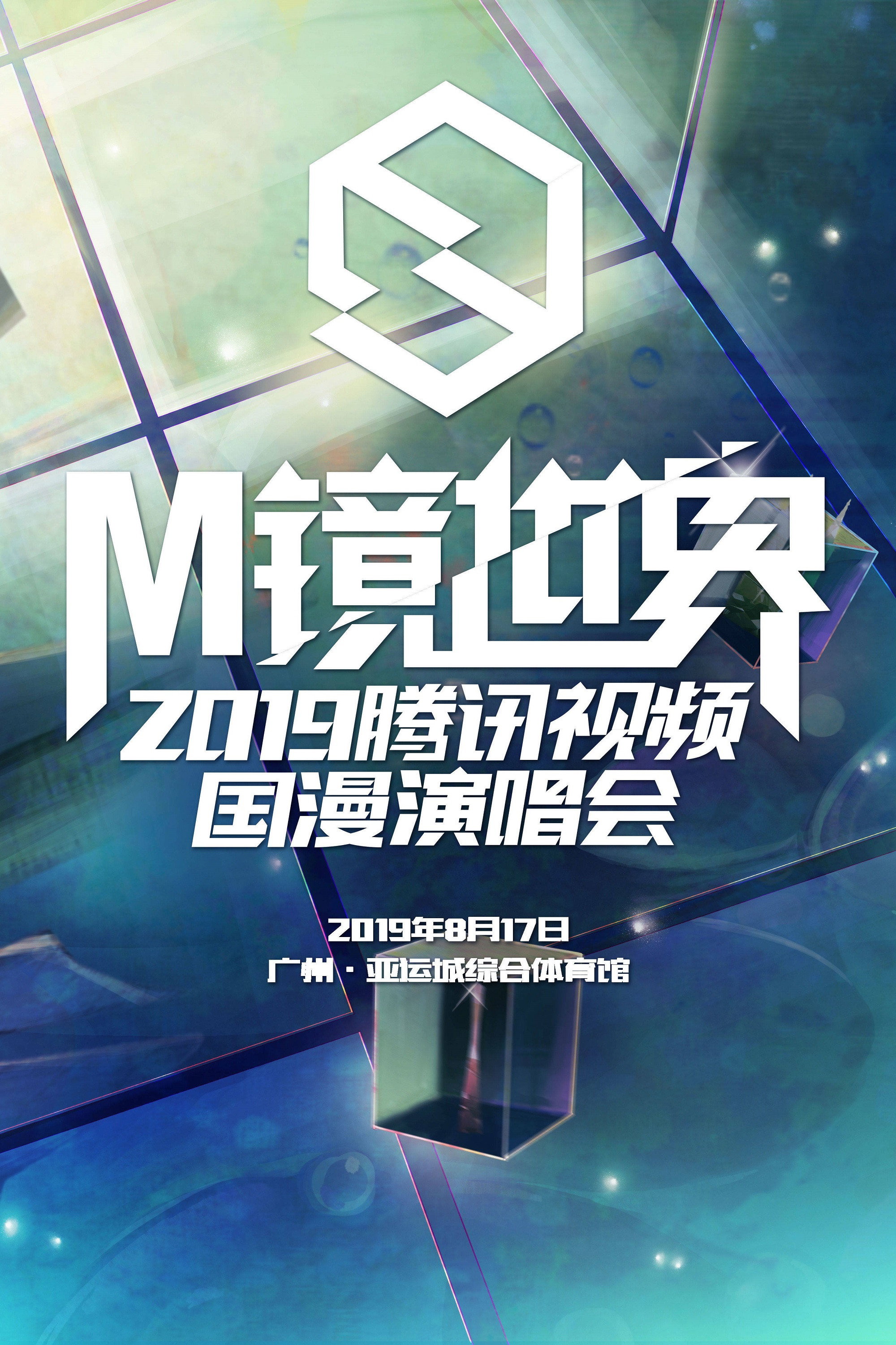M镜世界·2019腾讯视频国漫演唱会