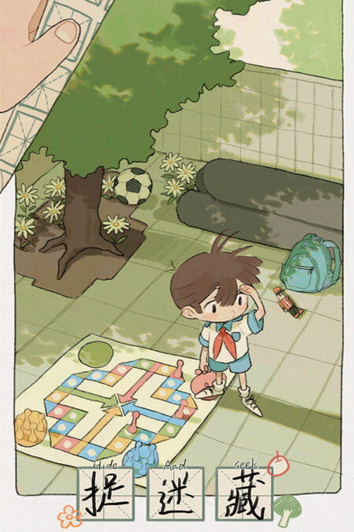 捉迷藏