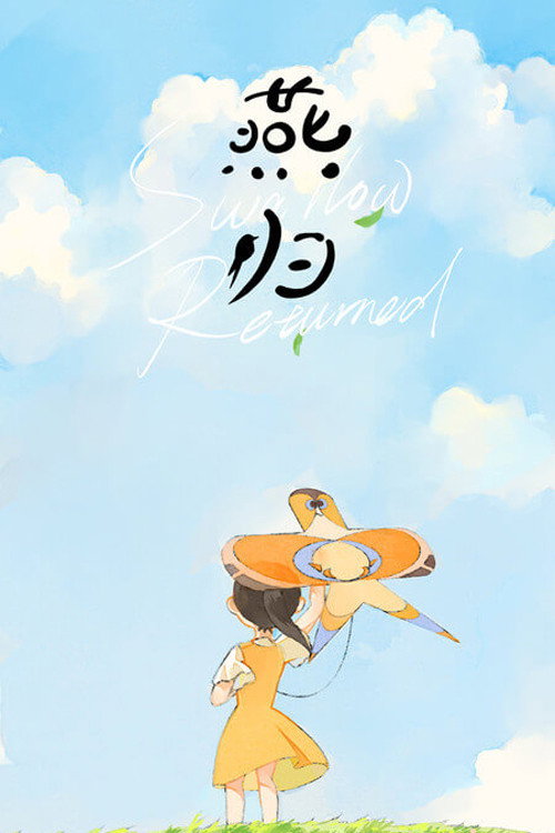 燕归