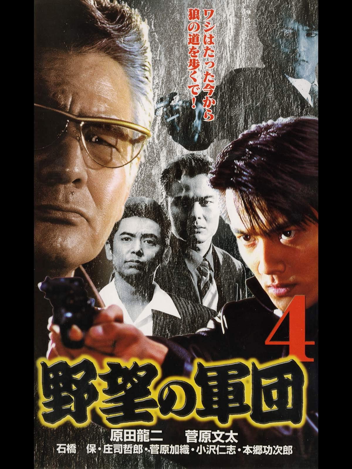 日本極道史 野望の軍団４