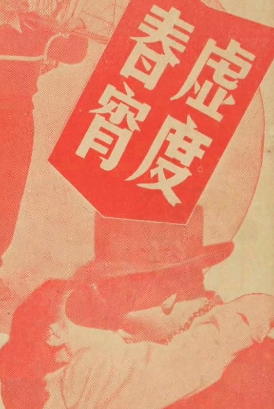 虛渡春宵