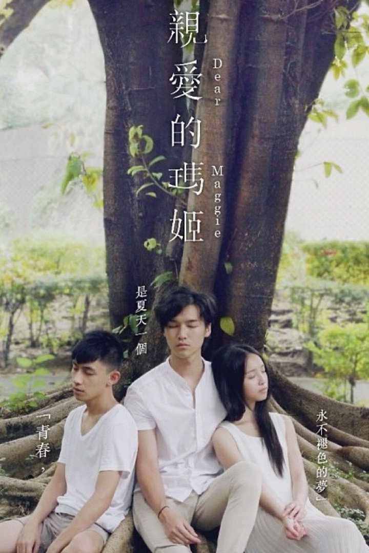 親愛的瑪姬