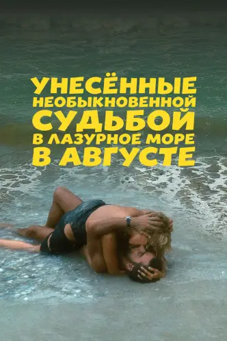 Унесённые необыкновенной судьбой в лазурное море в августе