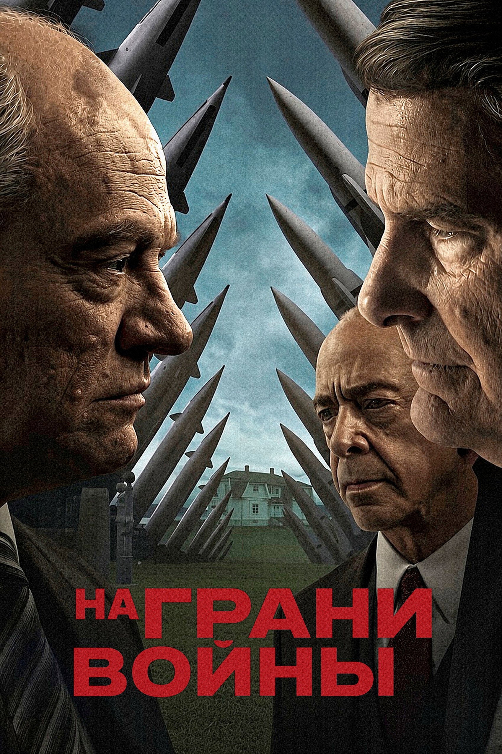 На межі війни
