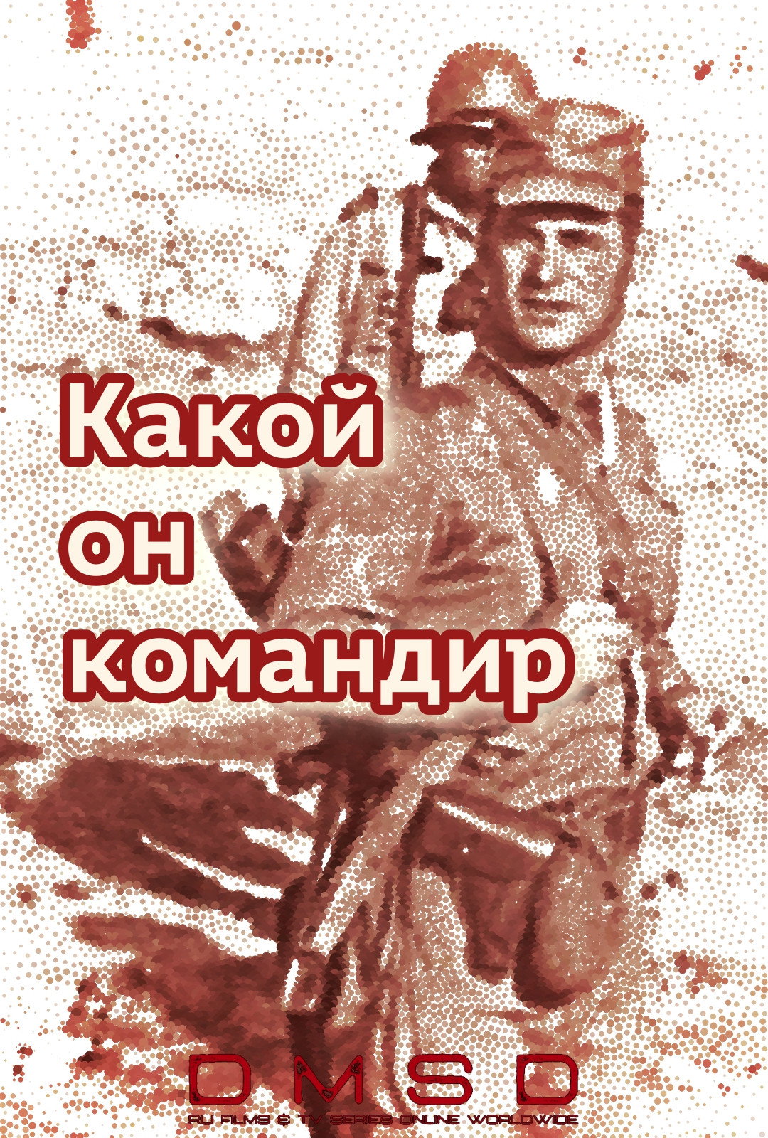 Какой он командир