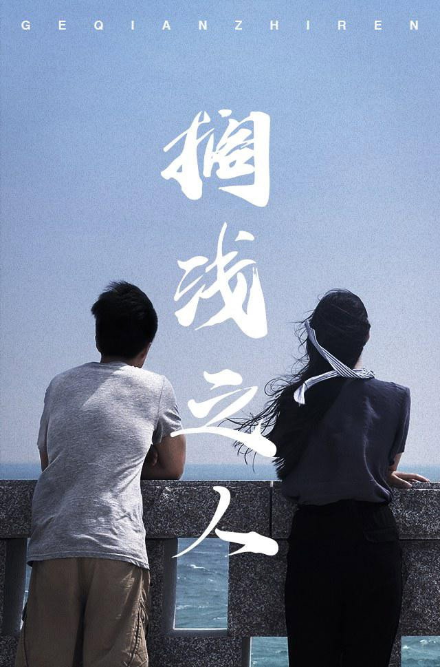 搁浅之人