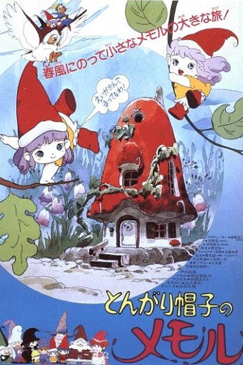 とんがり帽子のメモル