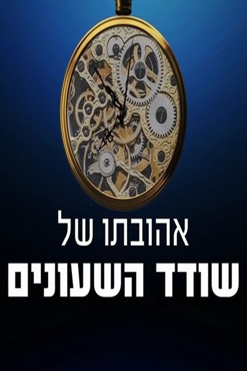 אהובתו של שודד השעונים