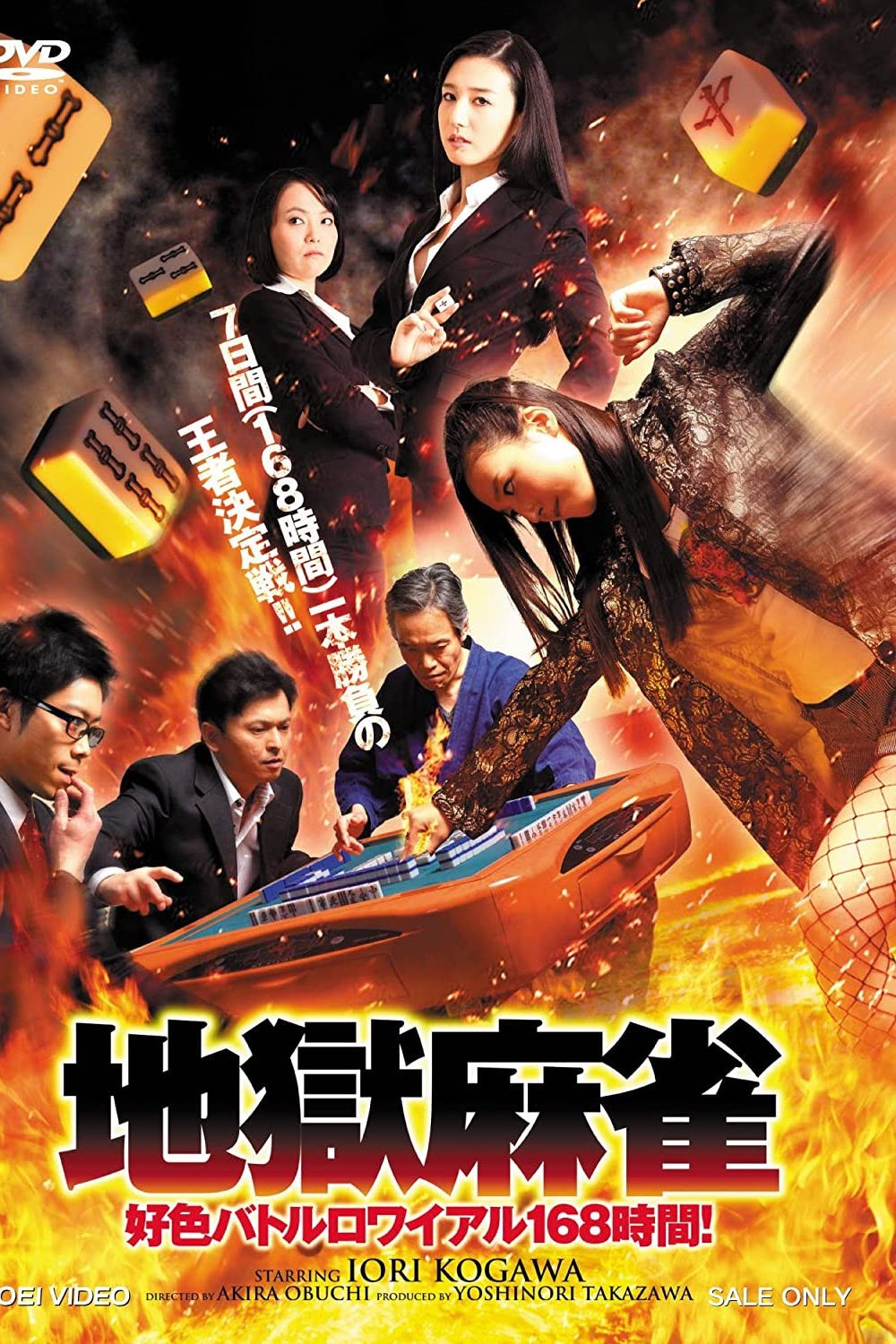 地獄麻雀 ～好色バトルロワイアル168時間！～