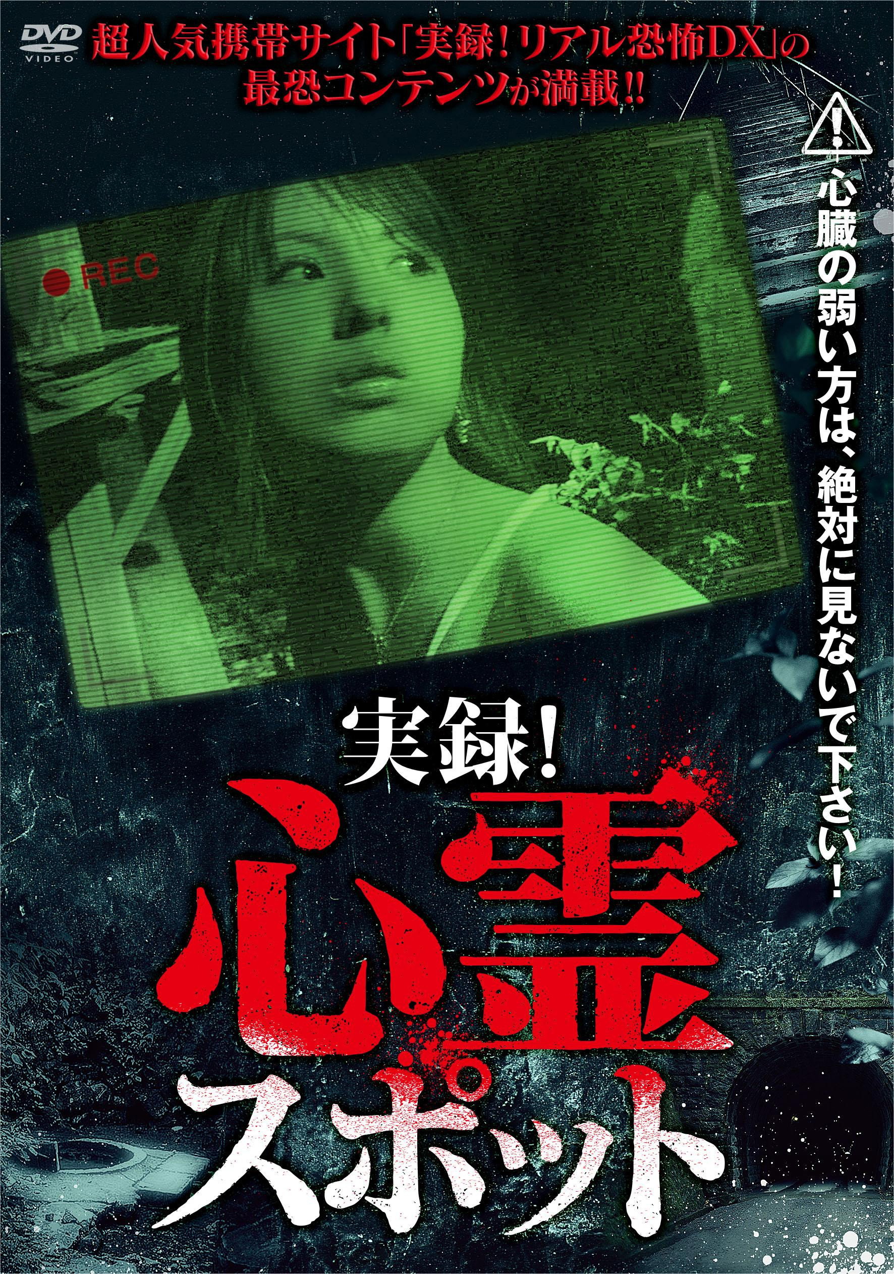 実録！心霊スポット