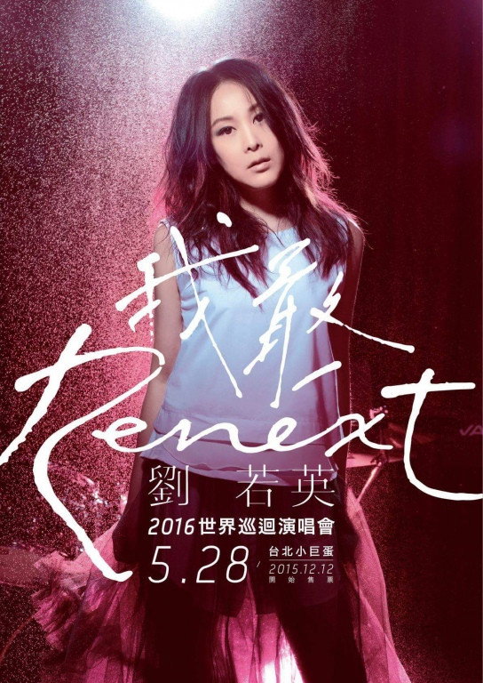 刘若英“我敢Renex”世界巡回演唱会 05/28 台北站