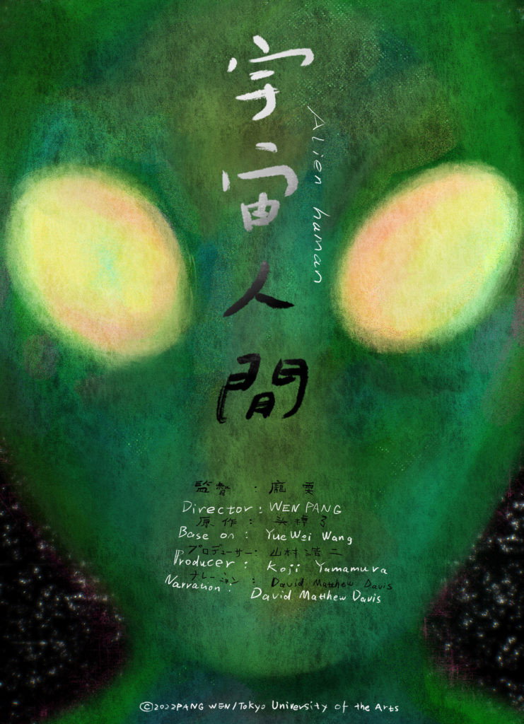 宇宙人間