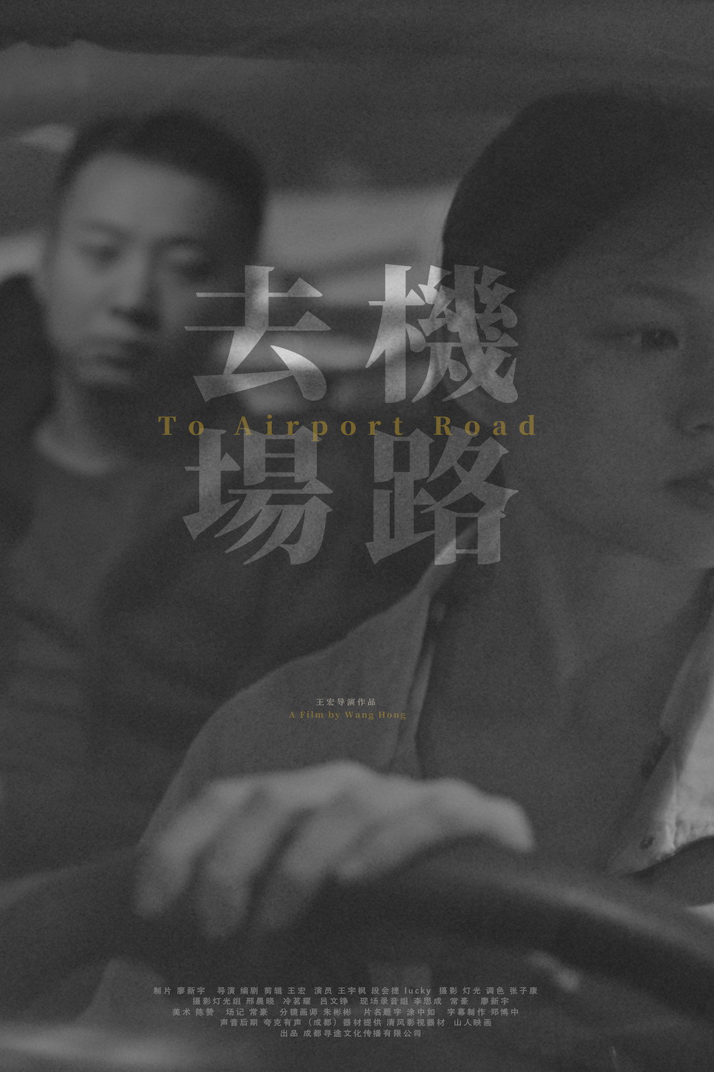 去机场路