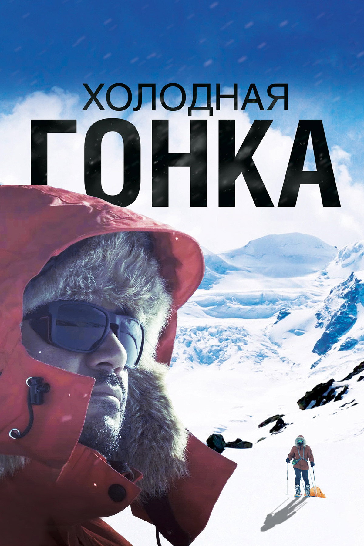 Холодная гонка