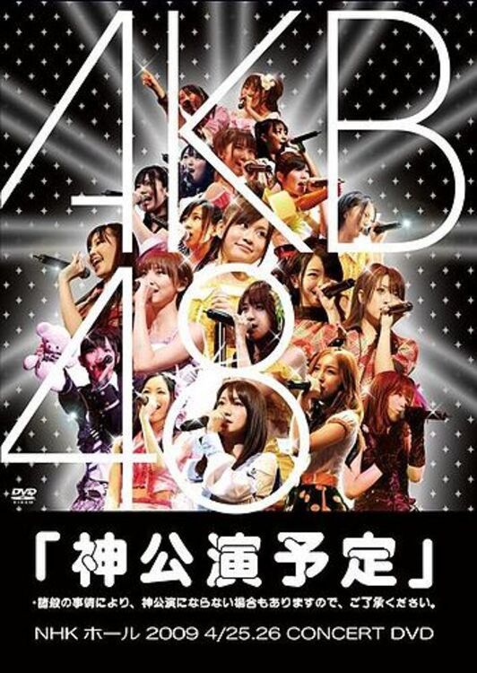 神公演予定」* 諸般の事情により、神公演にならない場合もありますので、ご了承ください。