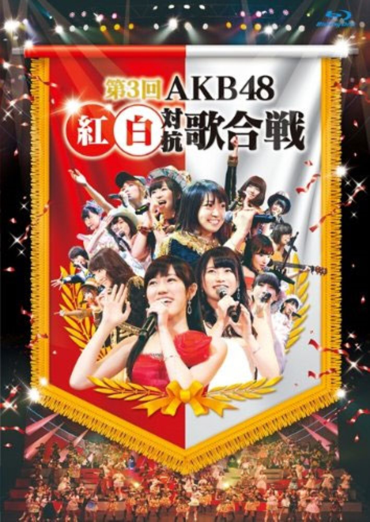 第3回AKB48紅白対抗歌合戦