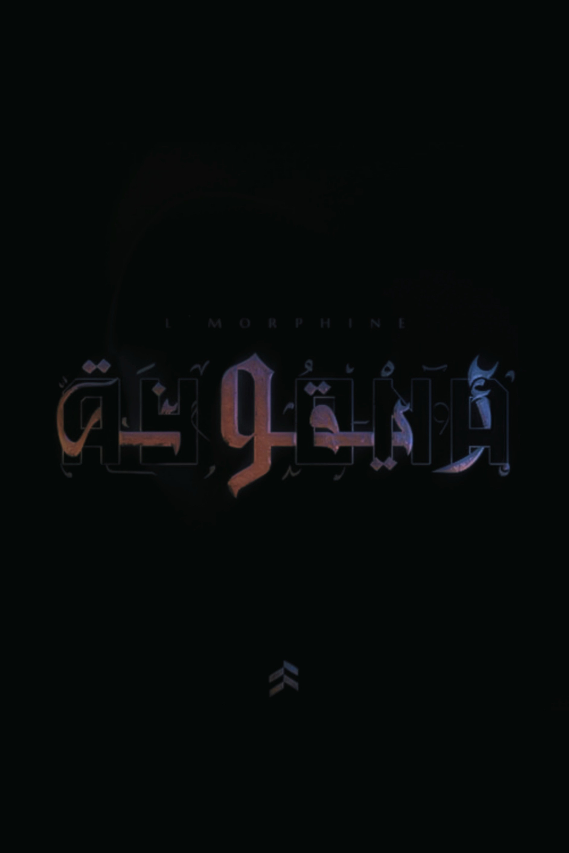المورفين - ايقونة