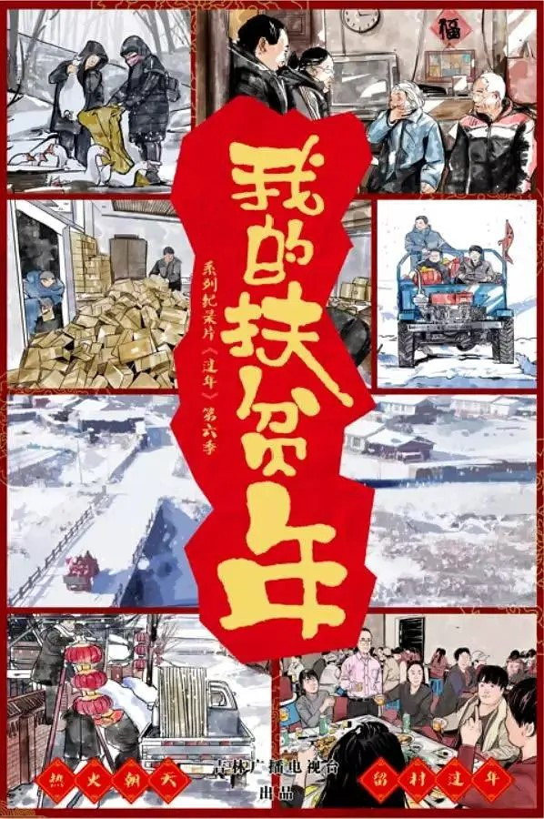 我的扶贫年