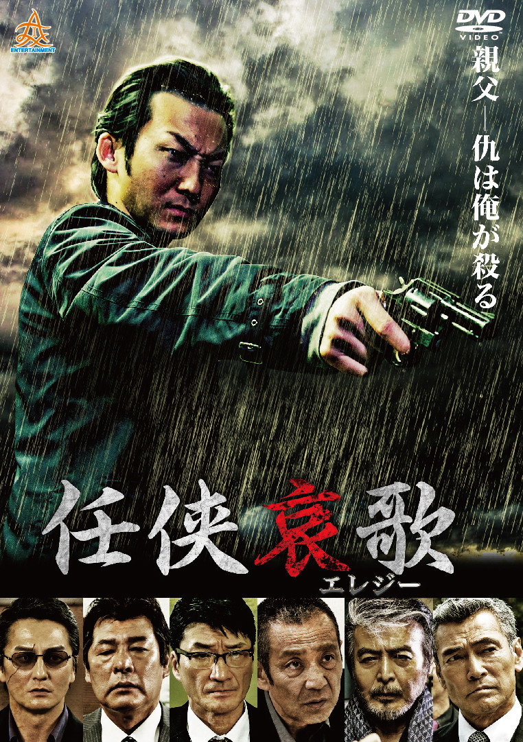 任侠哀歌