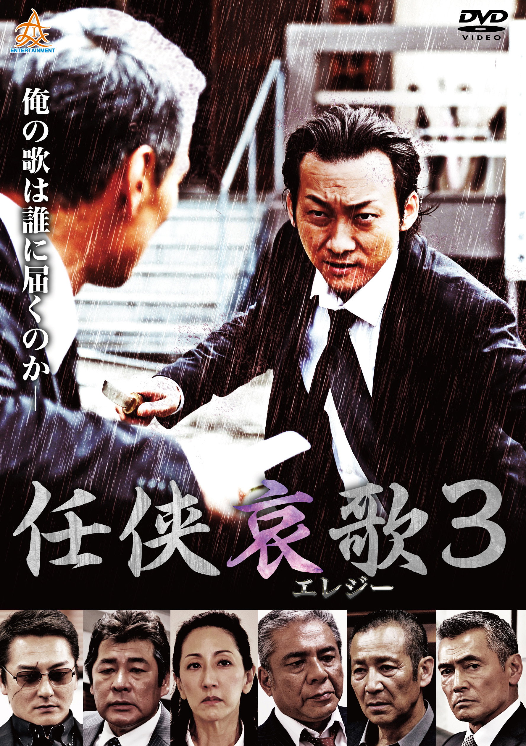 任侠哀歌３