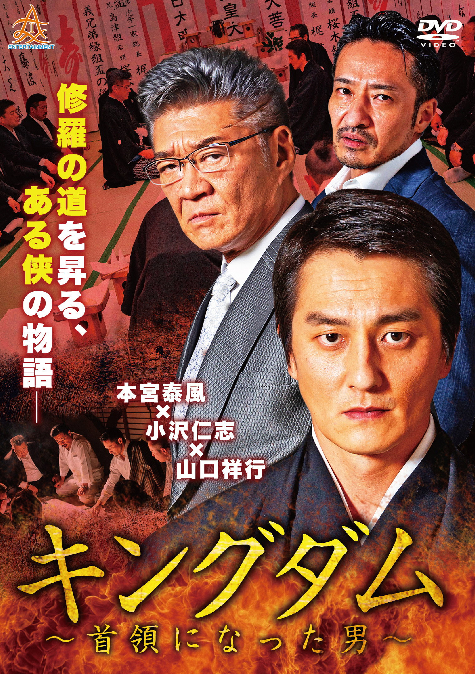 キングダム ～首領になった男～