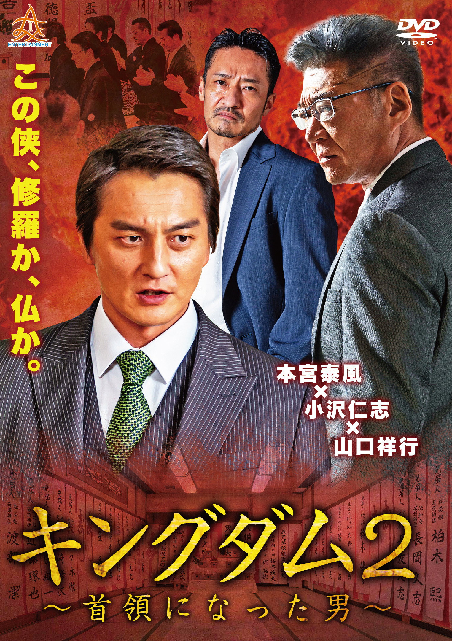 キングダム２ ～首領になった男～