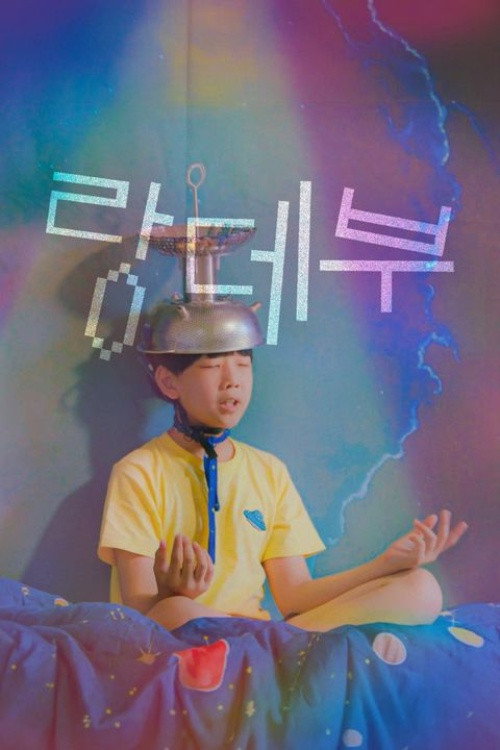 랑데부