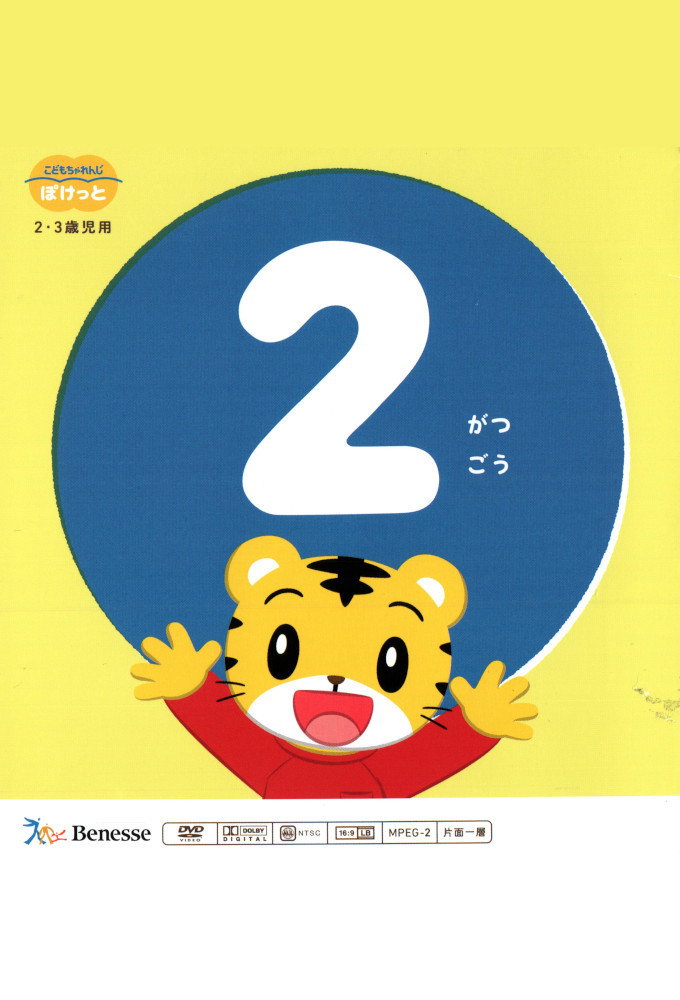 こどもちゃれんじぽけっと 2023年02月