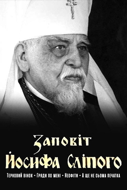Заповіт Йосифа Сліпого