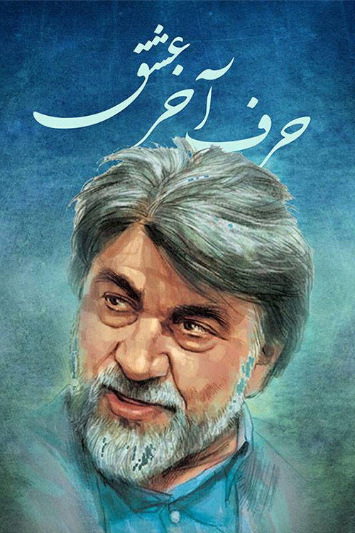 حرف آخر عشق