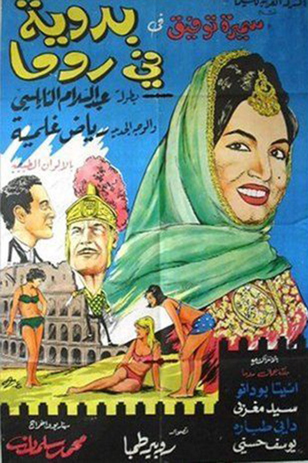 بدوية في روما