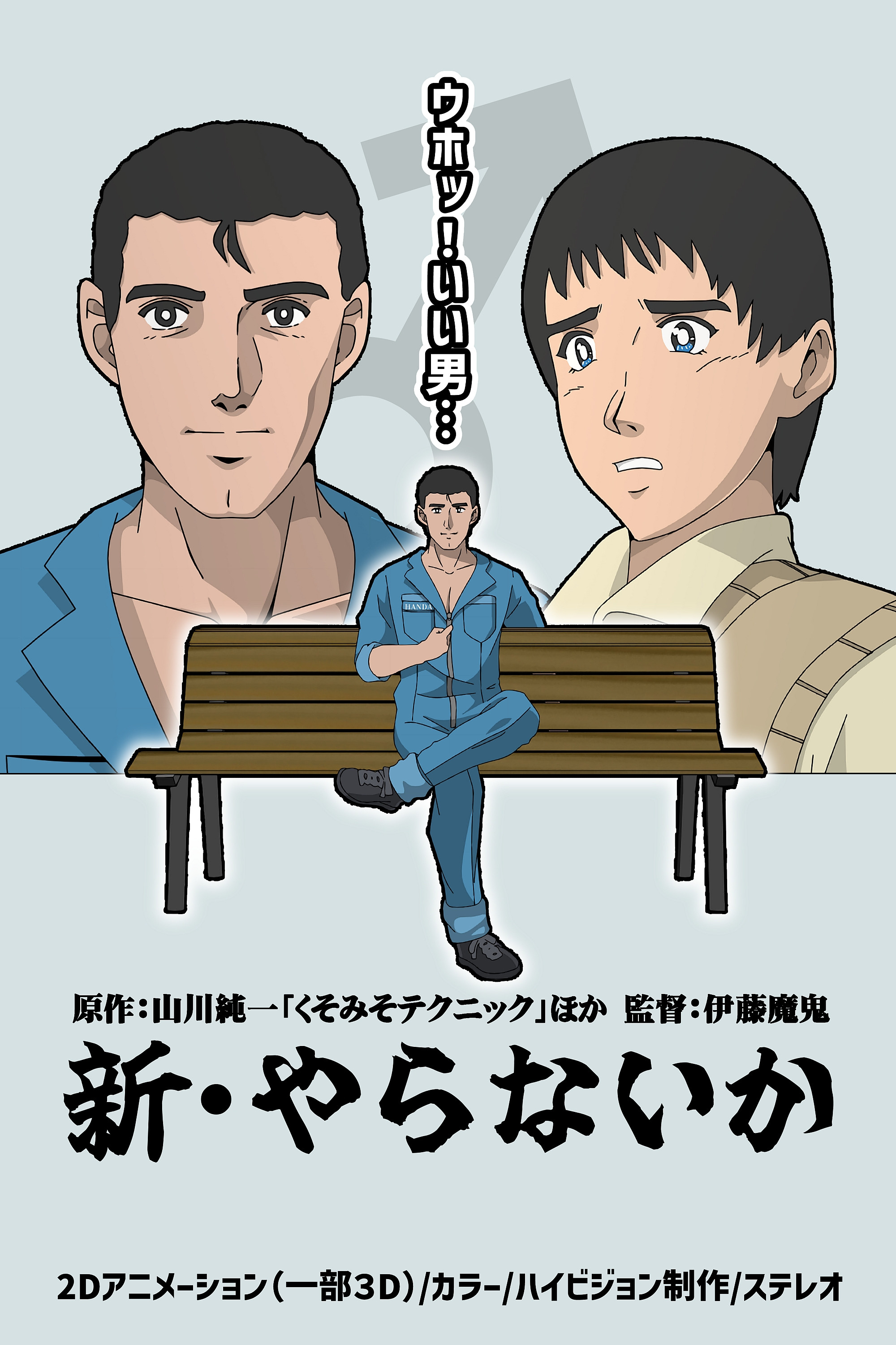 新・やらないか