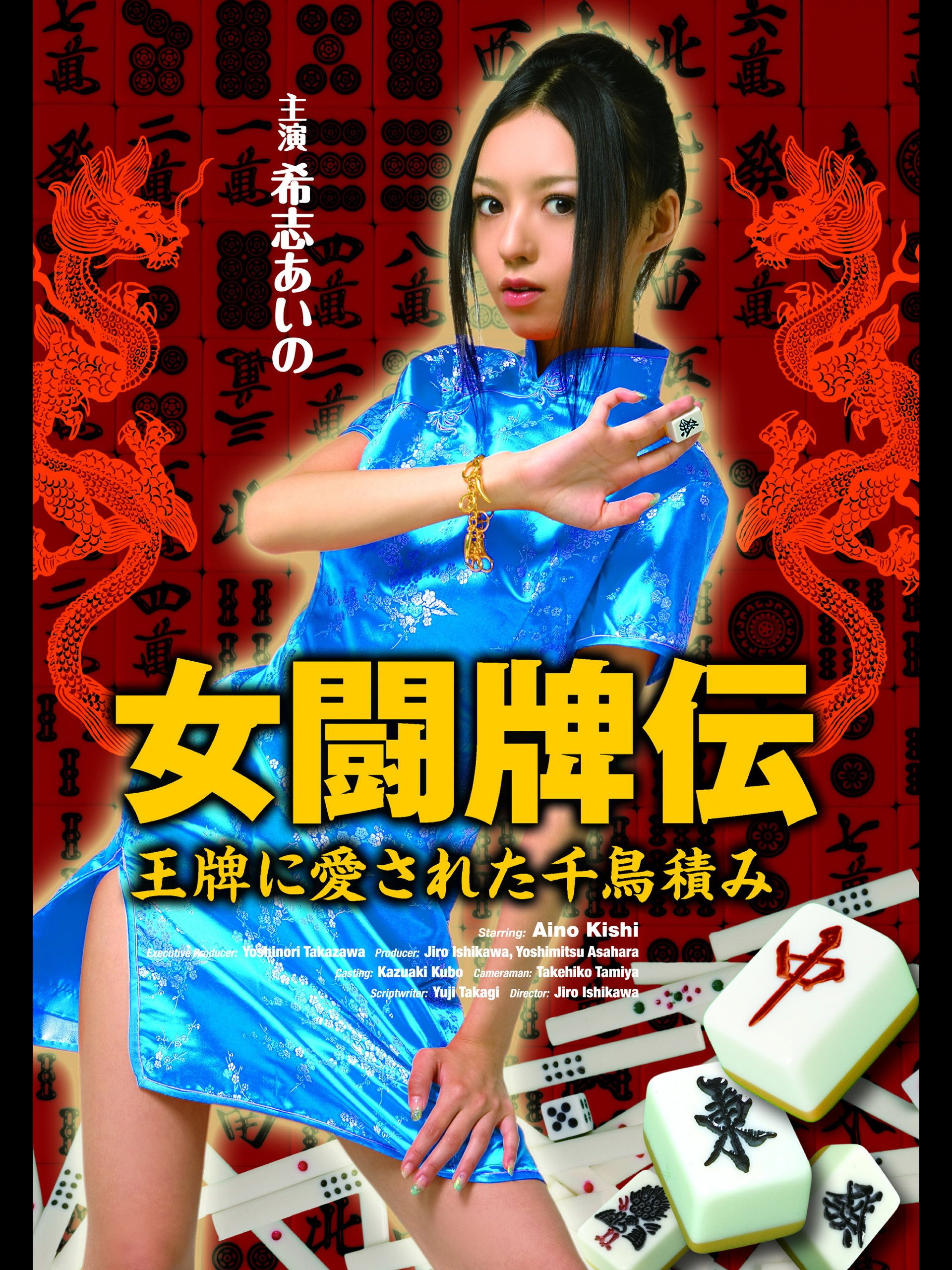 女闘牌伝　王牌に愛された千鳥積み