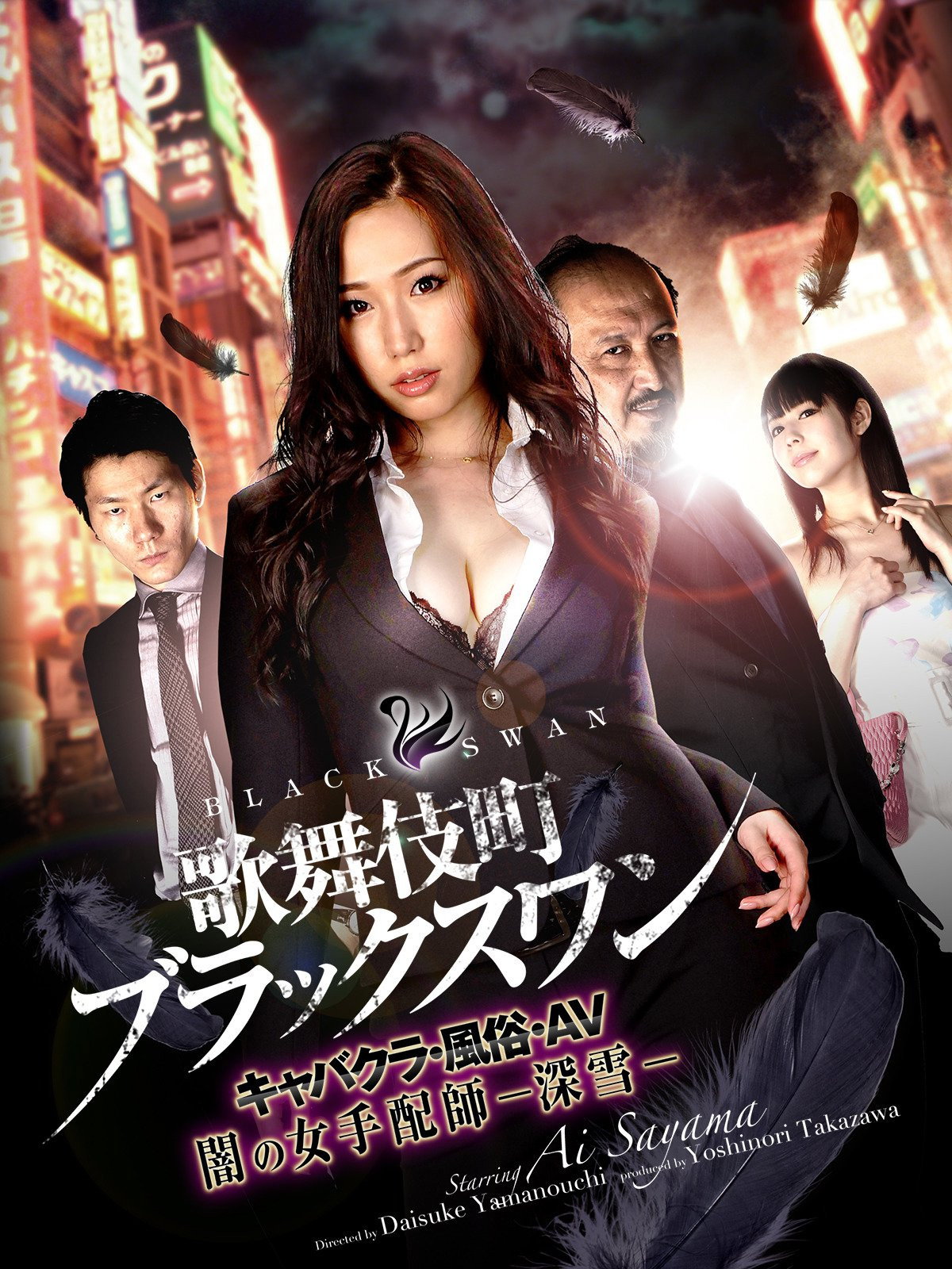 歌舞伎町ブラックスワン キャバクラ・風俗・AV 闇の女手配師-深雪-