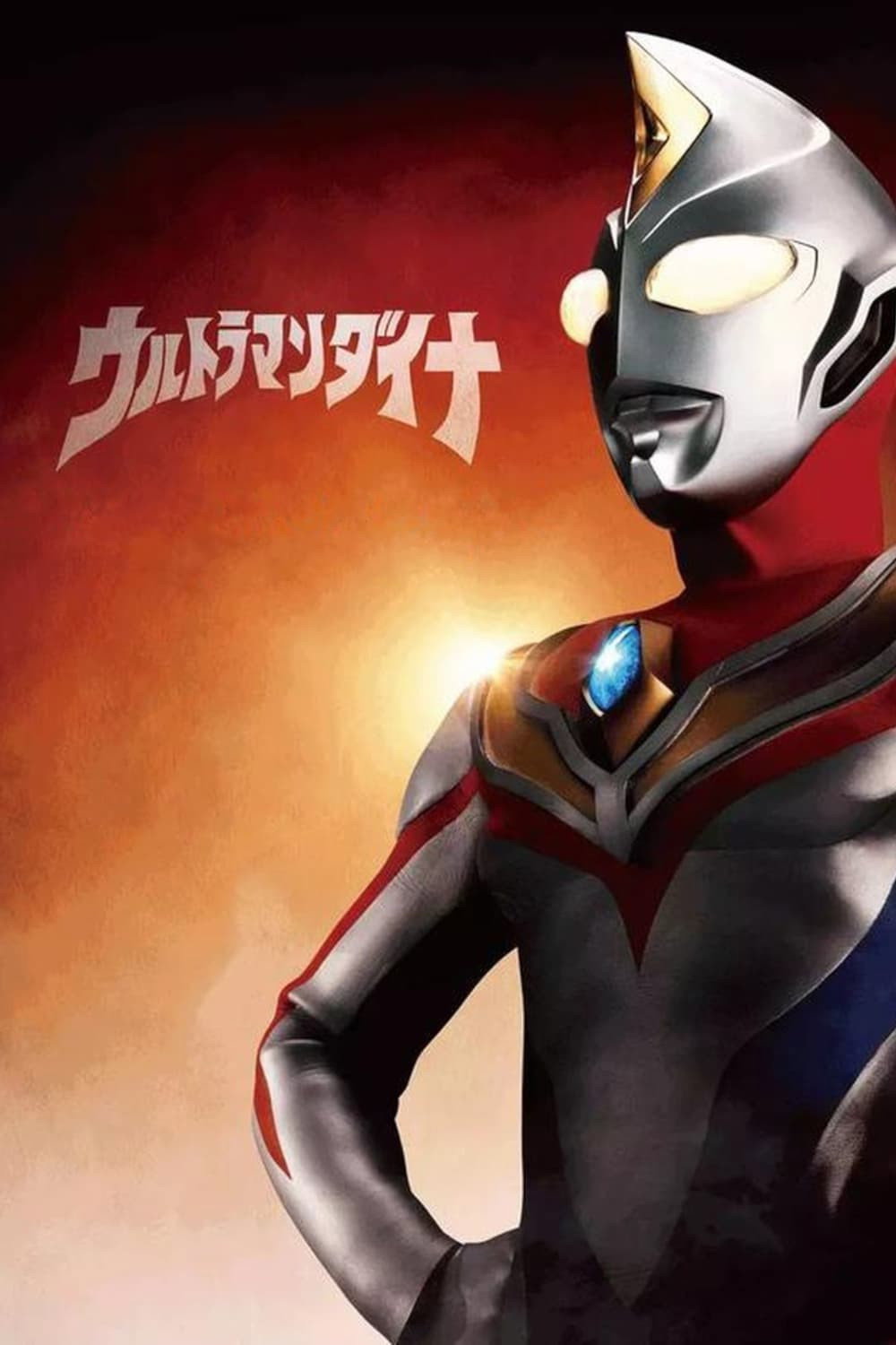 Ultraman Dyna Special Towards Tomorrow