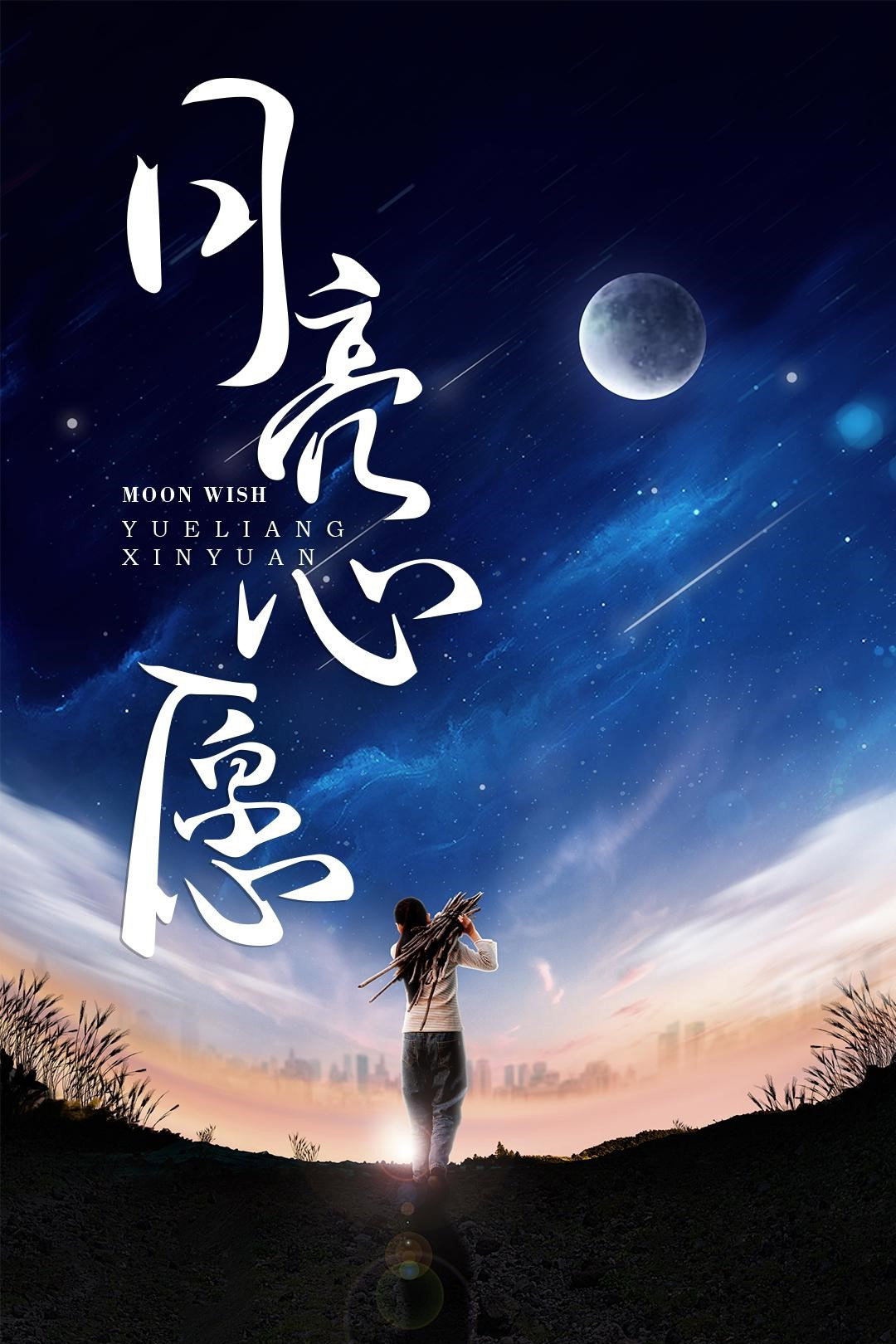 月亮心愿