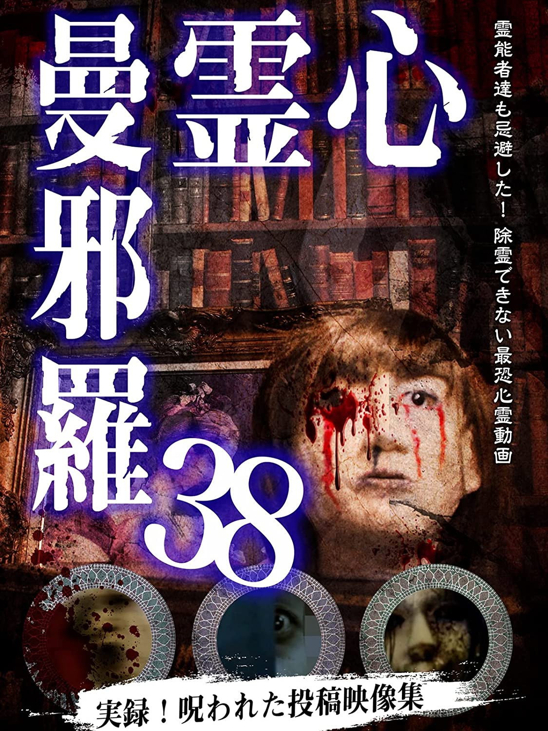 心霊曼邪羅38