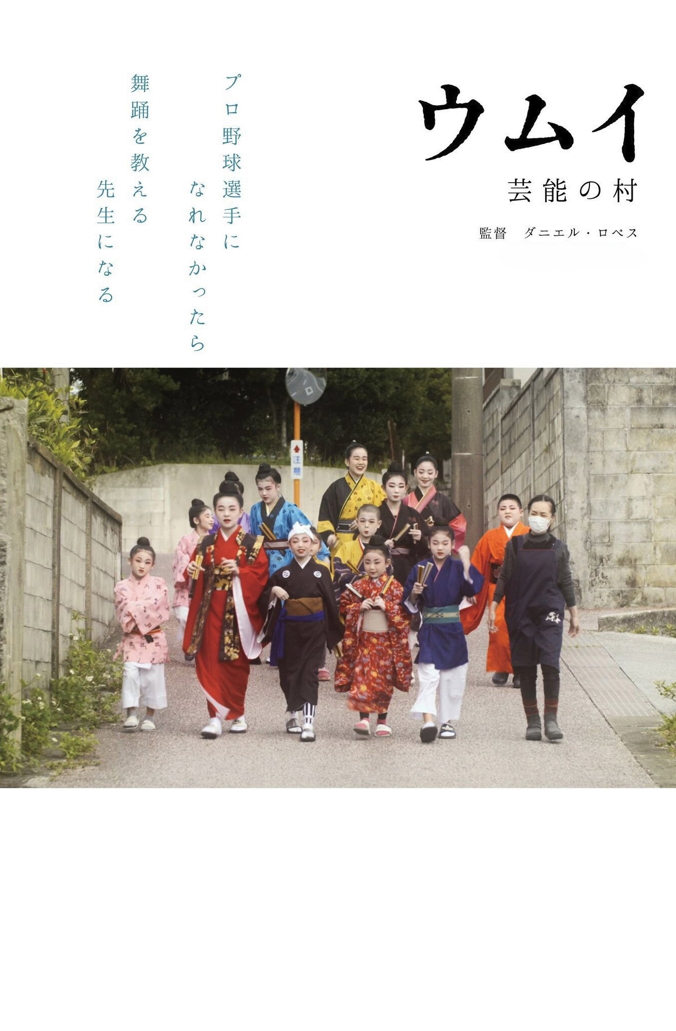 ウムイ「芸能の村」