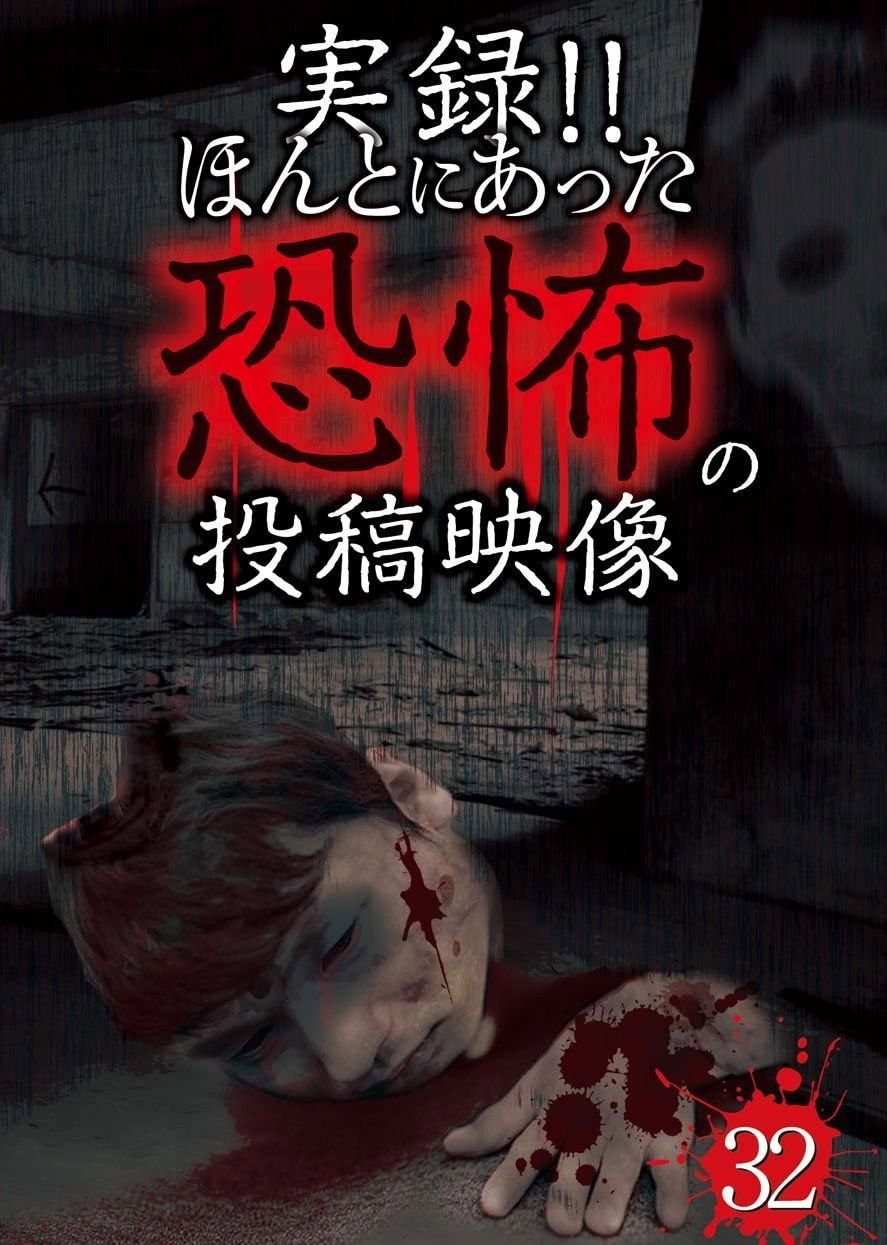 実録!!ほんとにあった恐怖の投稿映像 32