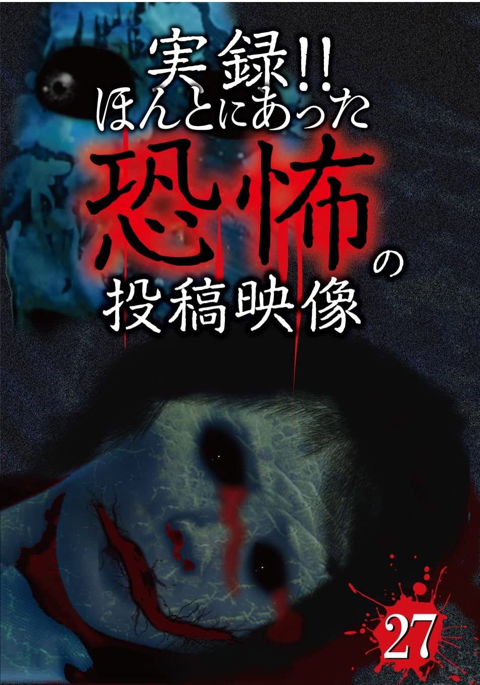 実録! ! ほんとにあった恐怖の投稿映像 27