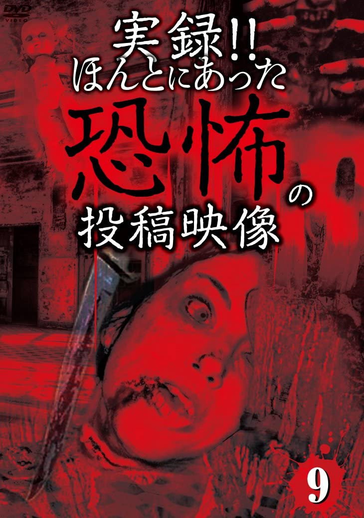 実録!!ほんとにあった恐怖の投稿映像 9