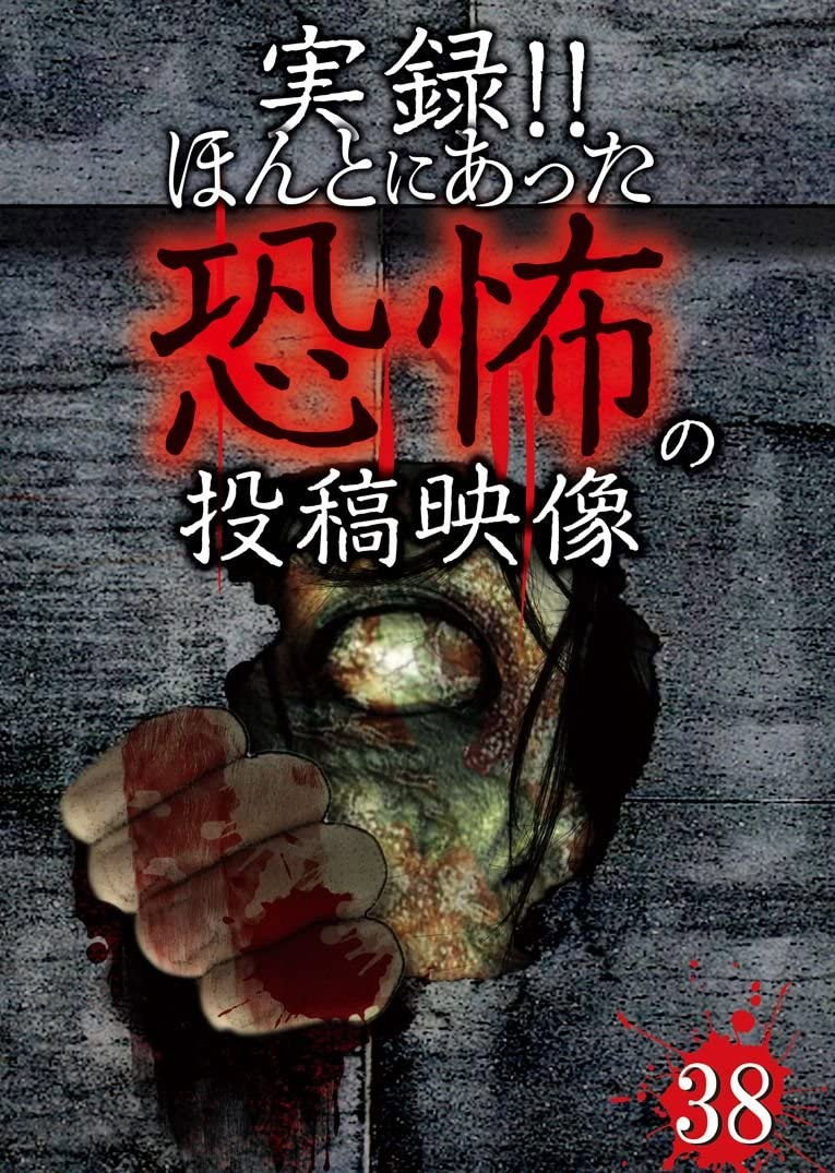 実録!!ほんとにあった恐怖の投稿映像 38