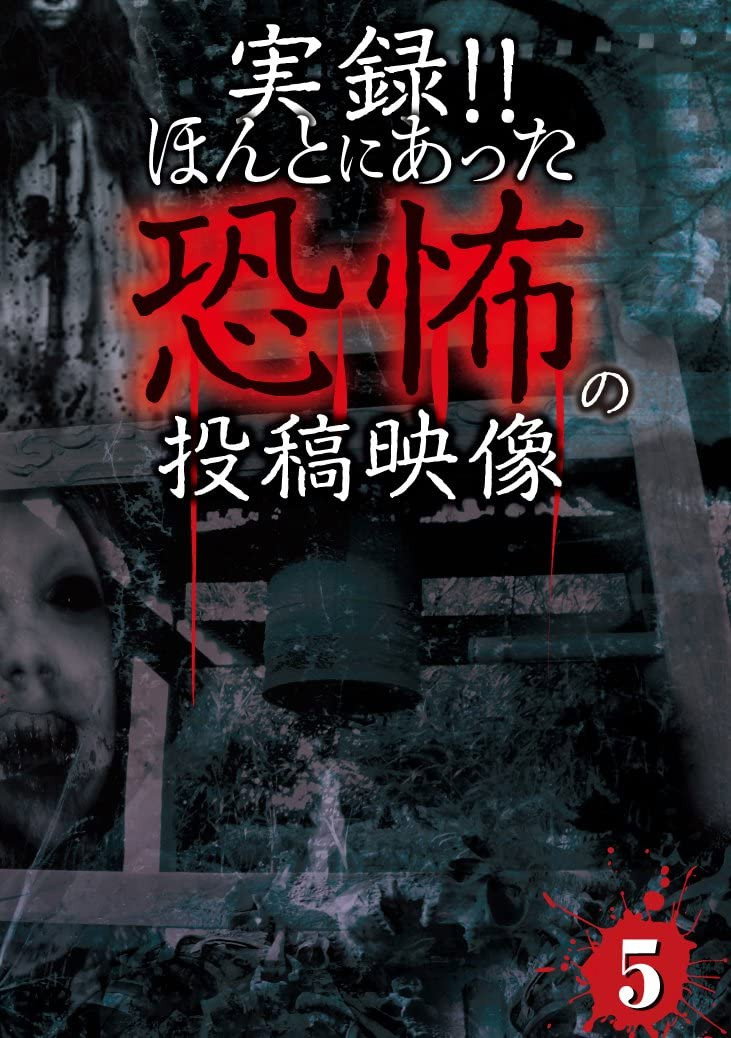 実録!!ほんとにあった恐怖の投稿映像 5