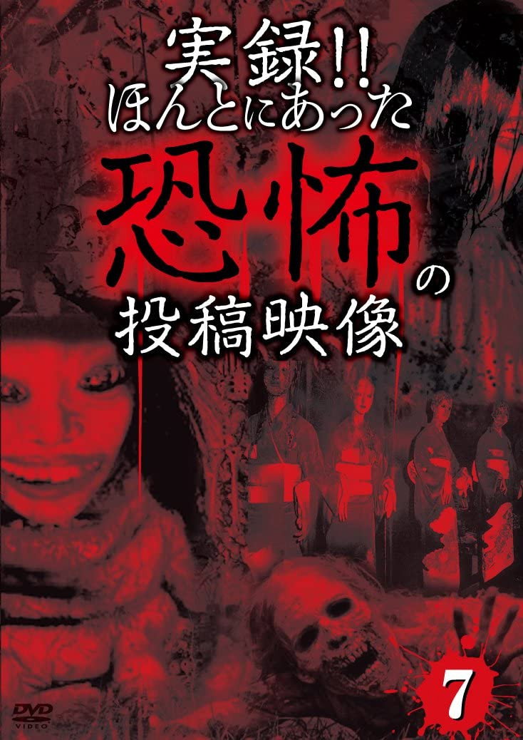 実録!!ほんとにあった恐怖の投稿映像 7