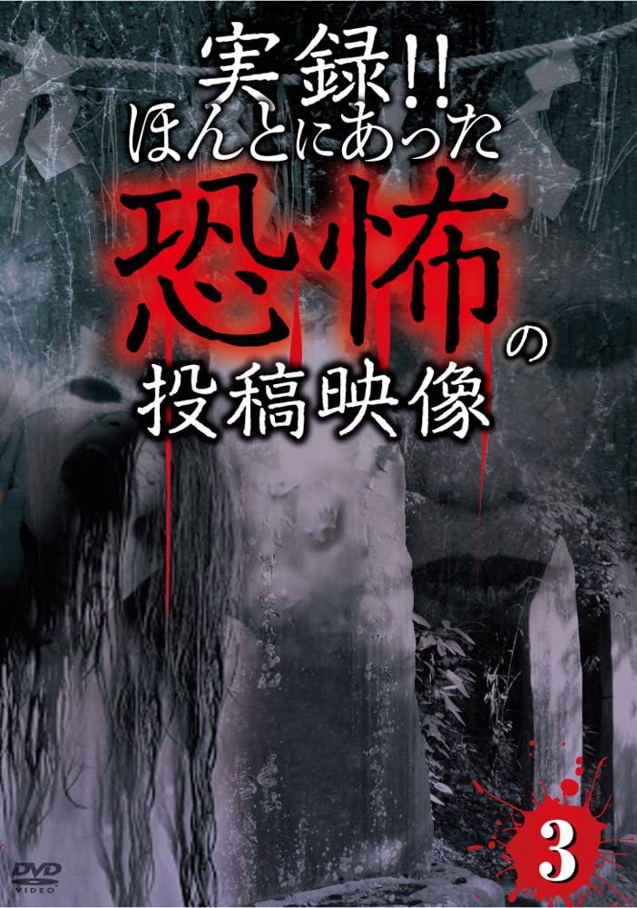 実録!!ほんとにあった恐怖の投稿映像3