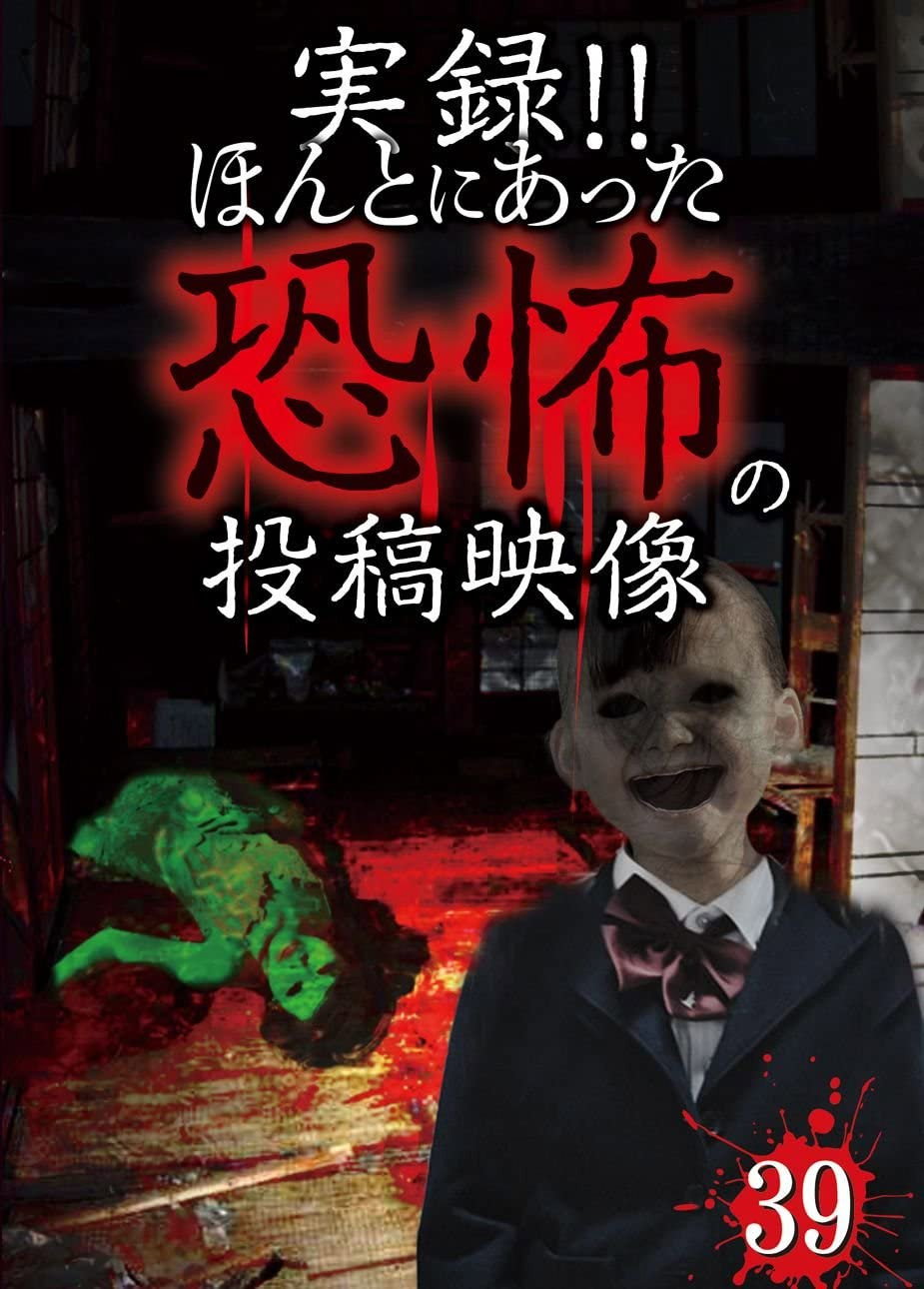 実録!!ほんとにあった恐怖の投稿映像 39