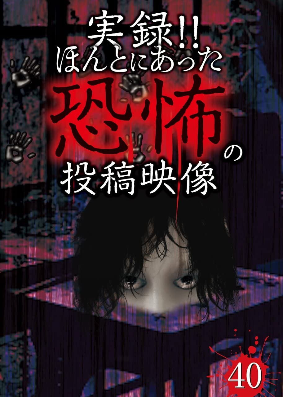 実録!!ほんとにあった恐怖の投稿映像 40