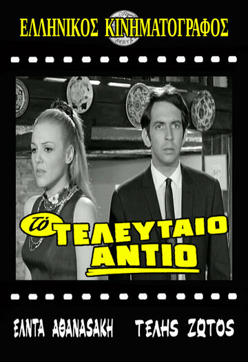 To teleftaio antio